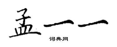 丁謙孟一一楷書個性簽名怎么寫