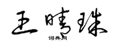 曾慶福王晴珠草書個性簽名怎么寫