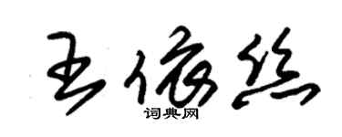 朱錫榮王依絲草書個性簽名怎么寫
