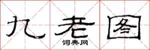 范連陞九老圖隸書怎么寫
