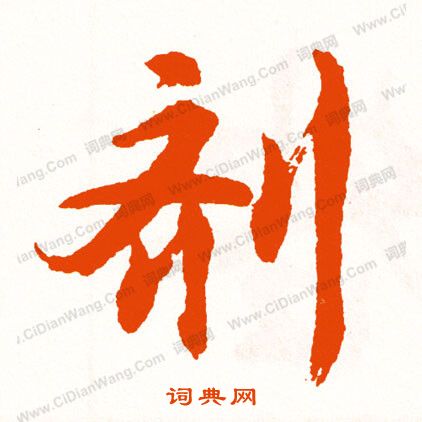 王獻之草書書法作品欣賞_王獻之草書字帖(第9頁)_書法字典
