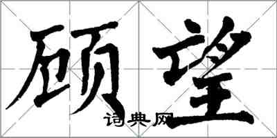 翁闓運顧望楷書怎么寫