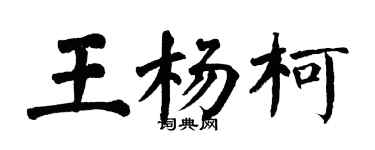 翁闓運王楊柯楷書個性簽名怎么寫