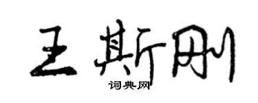 曾慶福王斯剛行書個性簽名怎么寫