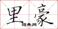 黃華生里豪楷書怎么寫