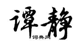 胡問遂譚靜行書個性簽名怎么寫