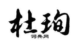 胡問遂杜珣行書個性簽名怎么寫