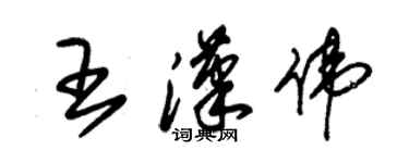 朱錫榮王漢偉草書個性簽名怎么寫