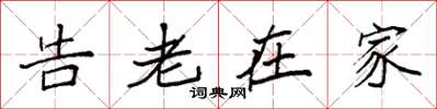袁強告老在家楷書怎么寫