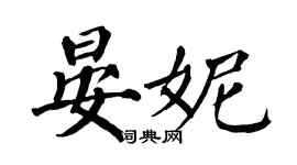 翁闓運晏妮楷書個性簽名怎么寫