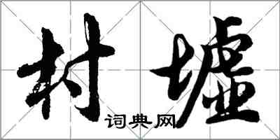 胡問遂村墟行書怎么寫