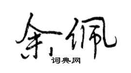 曾慶福余佩行書個性簽名怎么寫