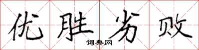 袁強優勝劣敗楷書怎么寫