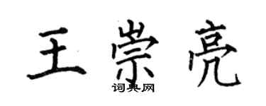 何伯昌王崇亮楷書個性簽名怎么寫
