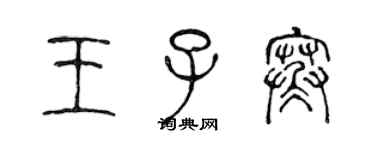 陳聲遠王子寒篆書個性簽名怎么寫