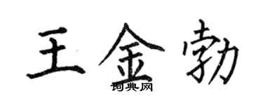 何伯昌王金勃楷書個性簽名怎么寫