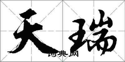 胡問遂天瑞行書怎么寫