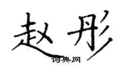 丁謙趙彤楷書個性簽名怎么寫