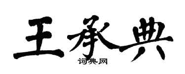翁闓運王承典楷書個性簽名怎么寫