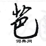 王旻寫的硬筆行書芭