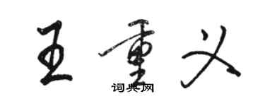 駱恆光王重義行書個性簽名怎么寫