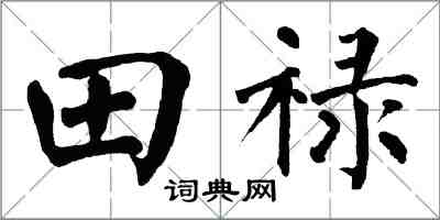 翁闓運田祿楷書怎么寫