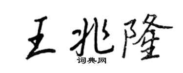 王正良王兆隆行書個性簽名怎么寫