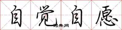 荊霄鵬自覺自愿行書怎么寫