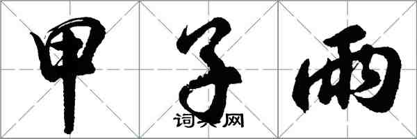 胡問遂甲子雨行書怎么寫