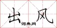 田英章出風楷書怎么寫