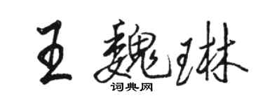 駱恆光王魏琳行書個性簽名怎么寫