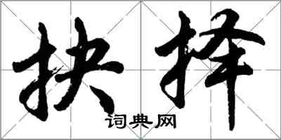 胡問遂抉擇行書怎么寫