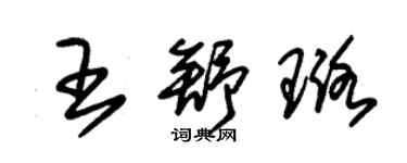 朱錫榮王舒璐草書個性簽名怎么寫