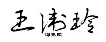 曾慶福王衛玲草書個性簽名怎么寫
