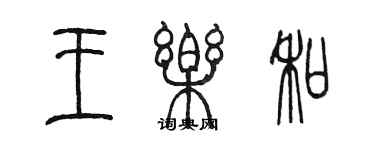 陳墨王樂和篆書個性簽名怎么寫