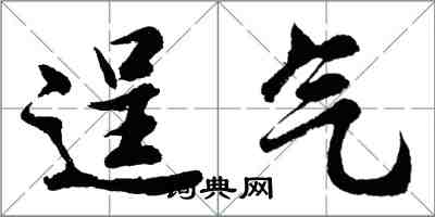 胡問遂逞氣行書怎么寫