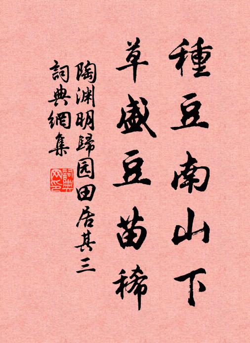 陶淵明種豆南山下,草盛豆苗稀。書法作品欣賞