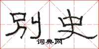 駱恆光別史隸書怎么寫