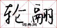 采綠的意思_采綠的解釋_國語詞典