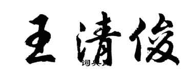 胡問遂王清俊行書個性簽名怎么寫