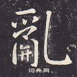 鄭雲逵在李廣業碑中寫的亂