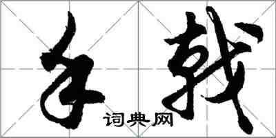 胡問遂手戟行書怎么寫