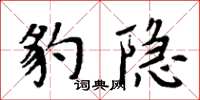 周炳元豹隱楷書怎么寫