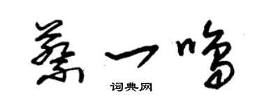 朱錫榮蔡一鳴草書個性簽名怎么寫