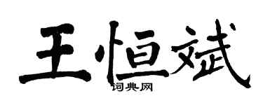 翁闓運王恆斌楷書個性簽名怎么寫