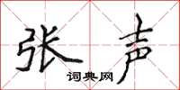 侯登峰張聲楷書怎么寫