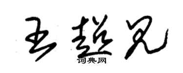 朱錫榮王超見草書個性簽名怎么寫