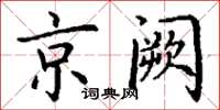 丁謙京闕楷書怎么寫