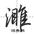 田英章寫的硬筆行書濉