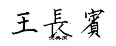 何伯昌王長賓楷書個性簽名怎么寫